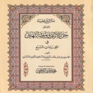 متن الشاطبية المسمى حرز الأماني ووجه التهاني في القرءات السبع