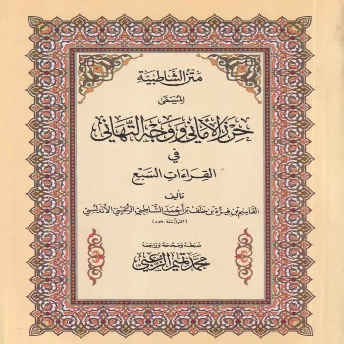 متن الشاطبية المسمى حرز الأماني ووجه التهاني في القرءات السبع
