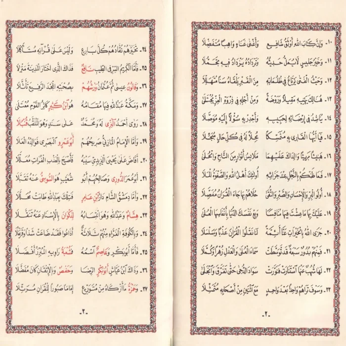 متن الشاطبية المسمى حرز الأماني ووجه التهاني في القرءات السبع