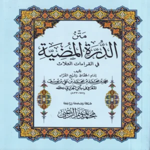 متن الدرة المضية في القراءات الثلاث