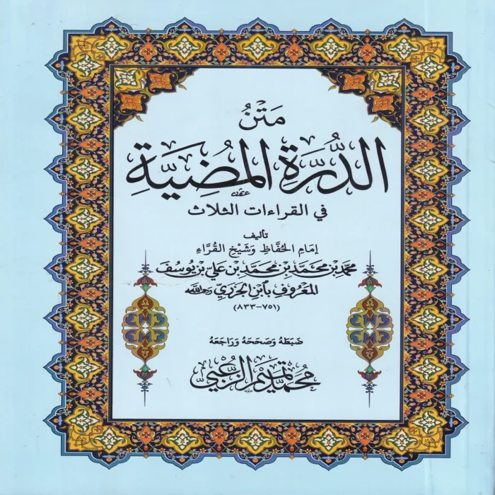 متن الدرة المضية في القراءات الثلاث