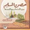 حصن المسلم من الكتاب والسنة