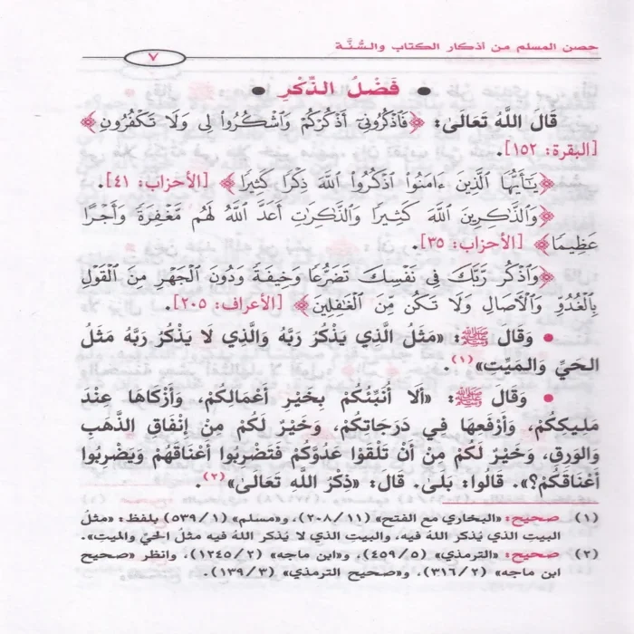 حصن المسلم من الكتاب والسنة