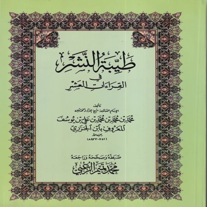 طيبة النشر في القراءات العشر
