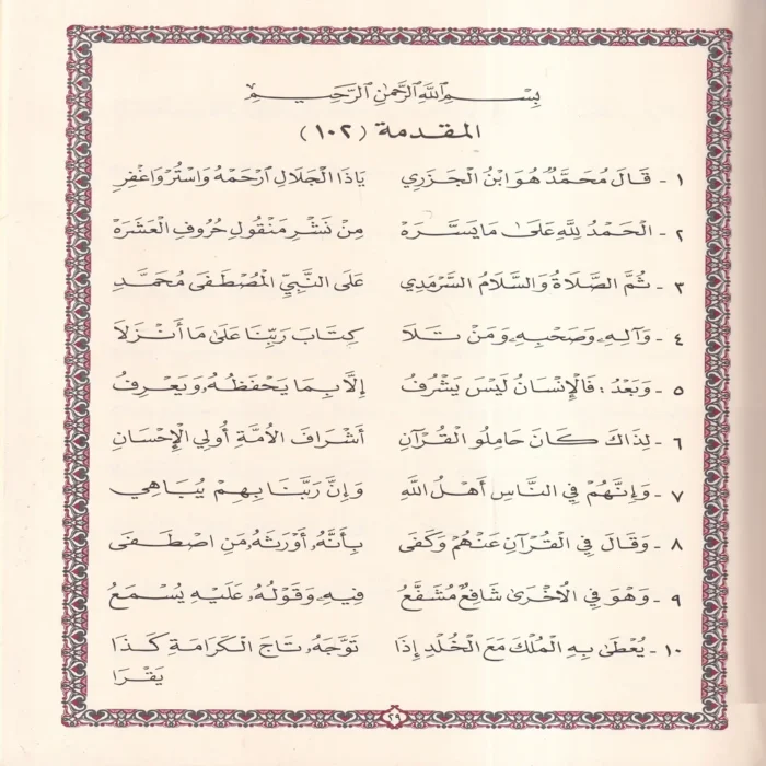 طيبة النشر في القراءات العشر