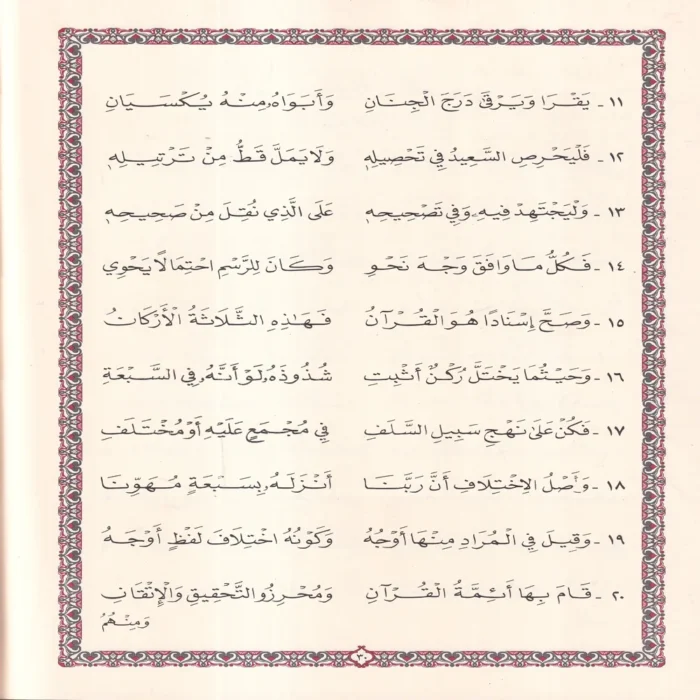 طيبة النشر في القراءات العشر