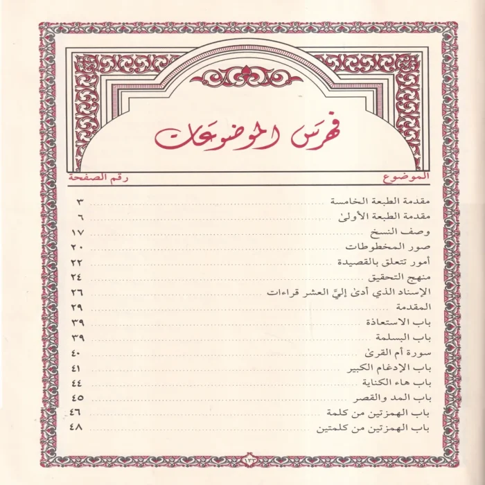طيبة النشر في القراءات العشر