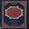 مصحف الزهراوان في متشابهات القرآن