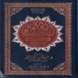 مصحف الزهراوان في متشابهات القرآن