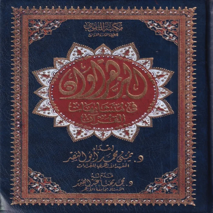 مصحف الزهراوان في متشابهات القرآن