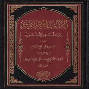 الاداب الاسلامية دراسة حديثية محررة