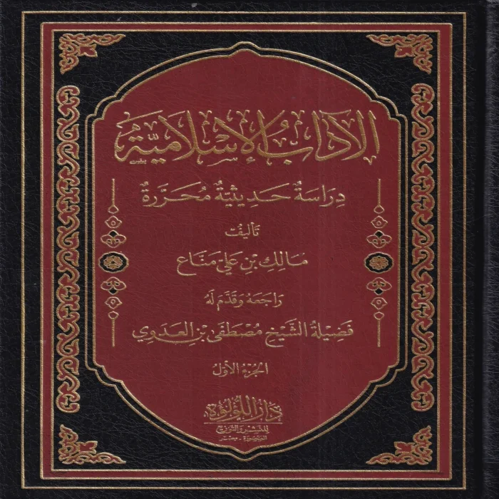 الاداب الاسلامية دراسة حديثية محررة