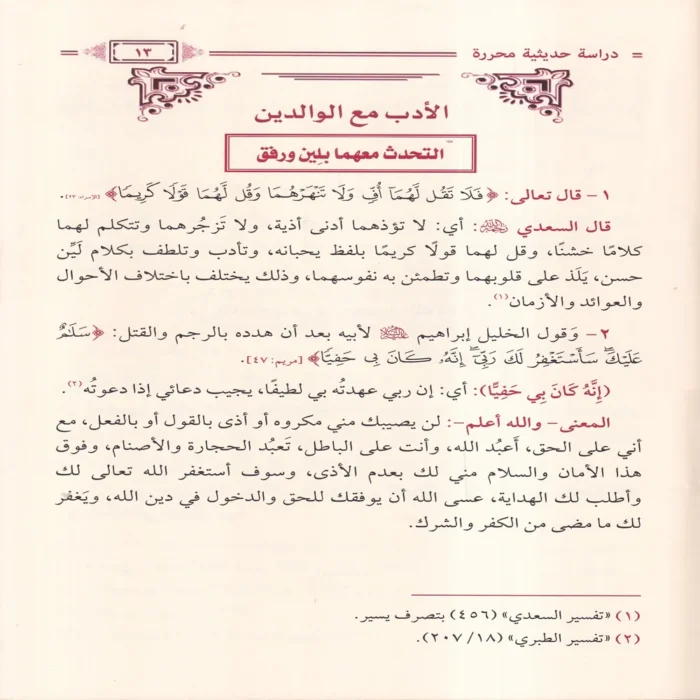 الاداب الاسلامية دراسة حديثية محررة
