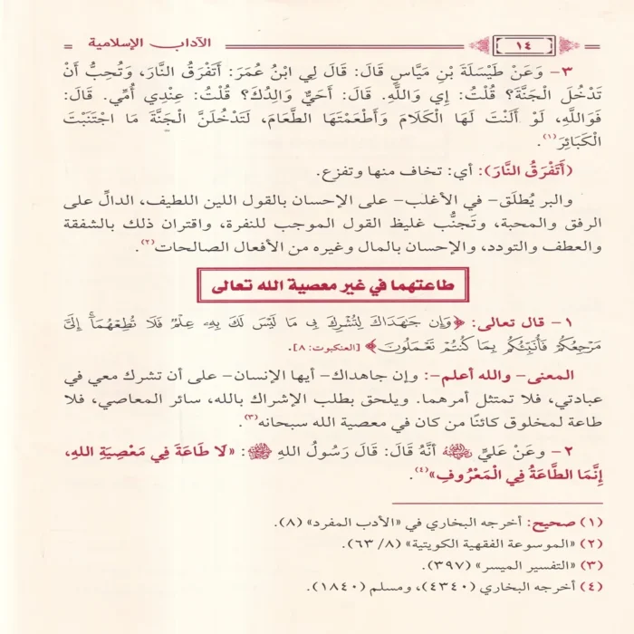 الاداب الاسلامية دراسة حديثية محررة