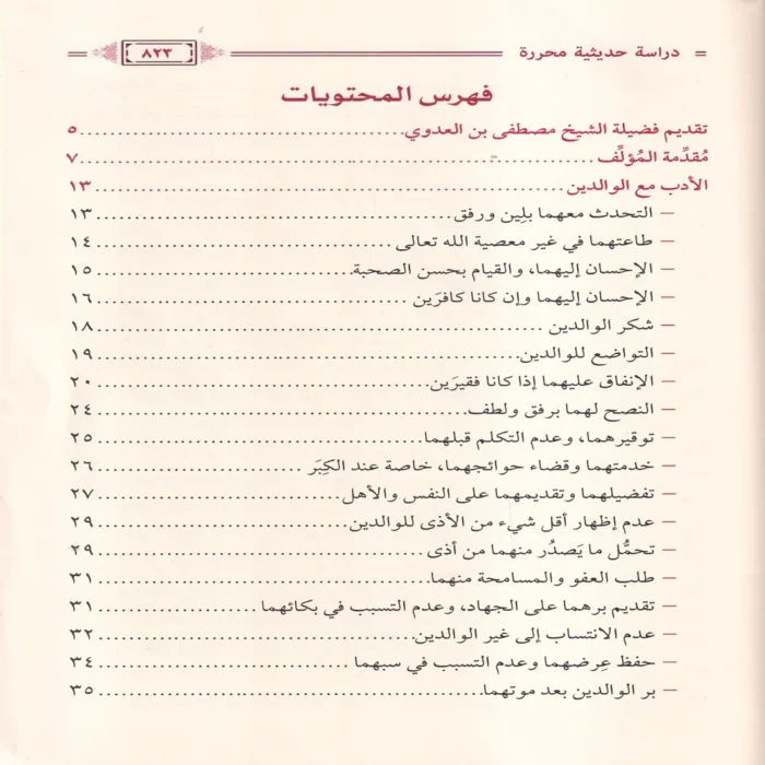 الاداب الاسلامية دراسة حديثية محررة
