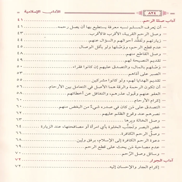 الاداب الاسلامية دراسة حديثية محررة