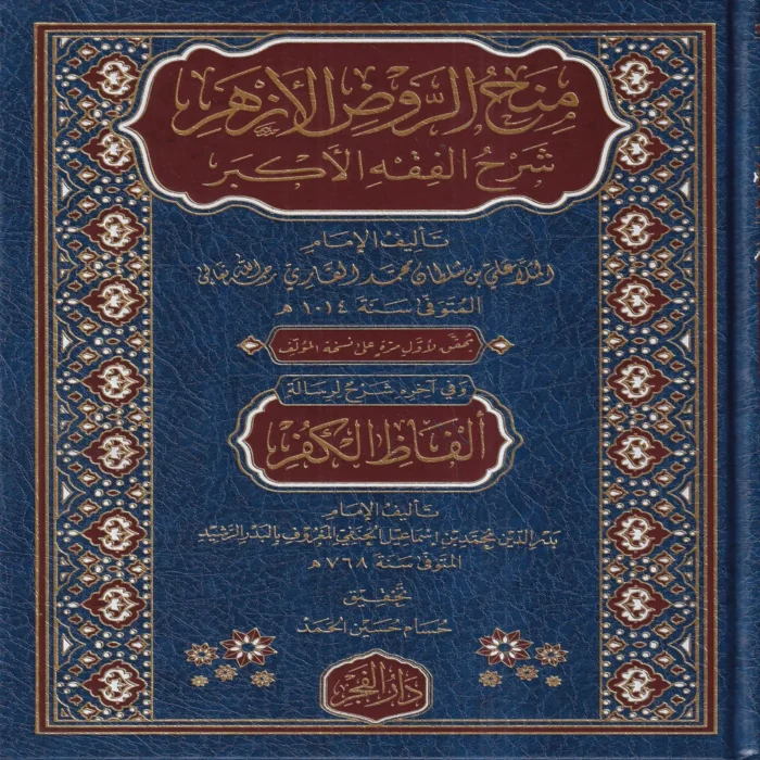 منح الروض الازهر شرح الفقه الاكبر