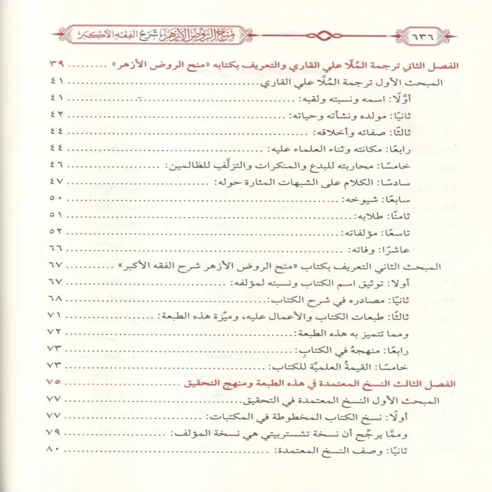 منح الروض الازهر شرح الفقه الاكبر