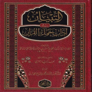 التبيان في اداب حملة القران