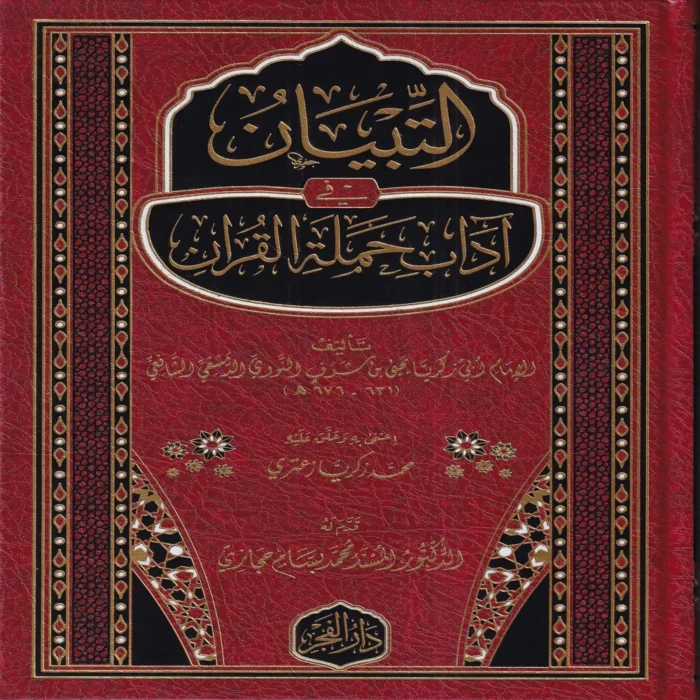 التبيان في اداب حملة القران