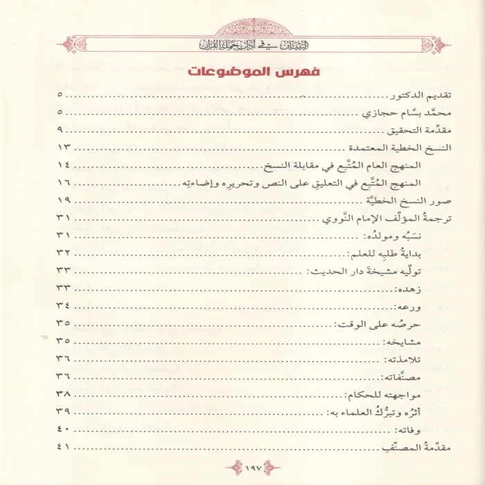 التبيان في اداب حملة القران