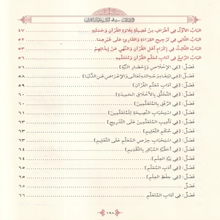 التبيان في اداب حملة القران
