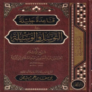 قاعدة جليلة في التوسل والوسيلة