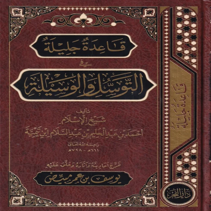 قاعدة جليلة في التوسل والوسيلة