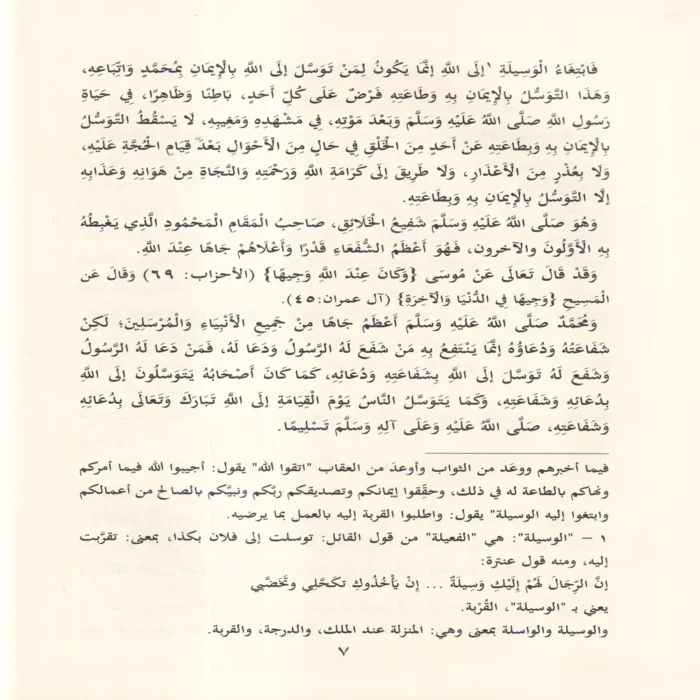 قاعدة جليلة في التوسل والوسيلة