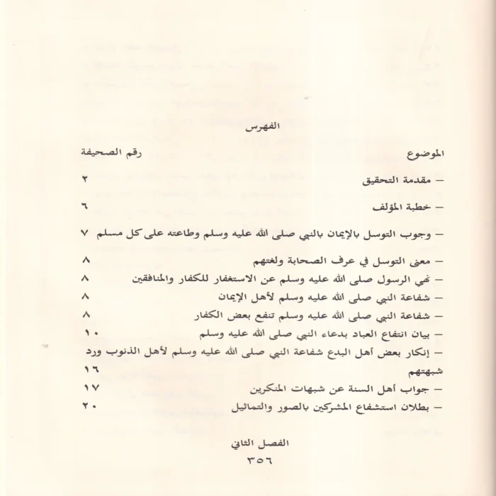 قاعدة جليلة في التوسل والوسيلة