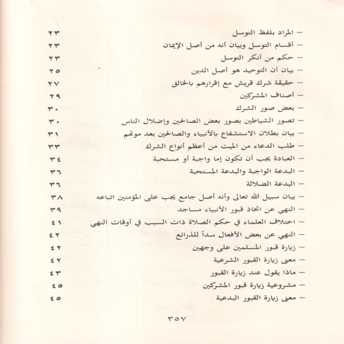 قاعدة جليلة في التوسل والوسيلة