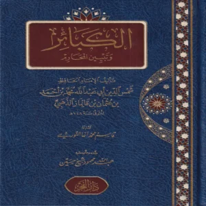 الكبائر