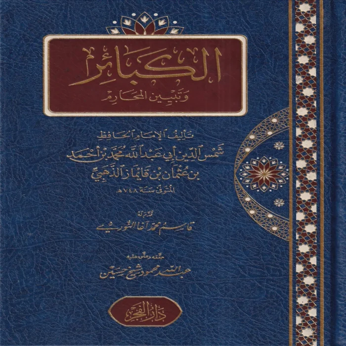 الكبائر