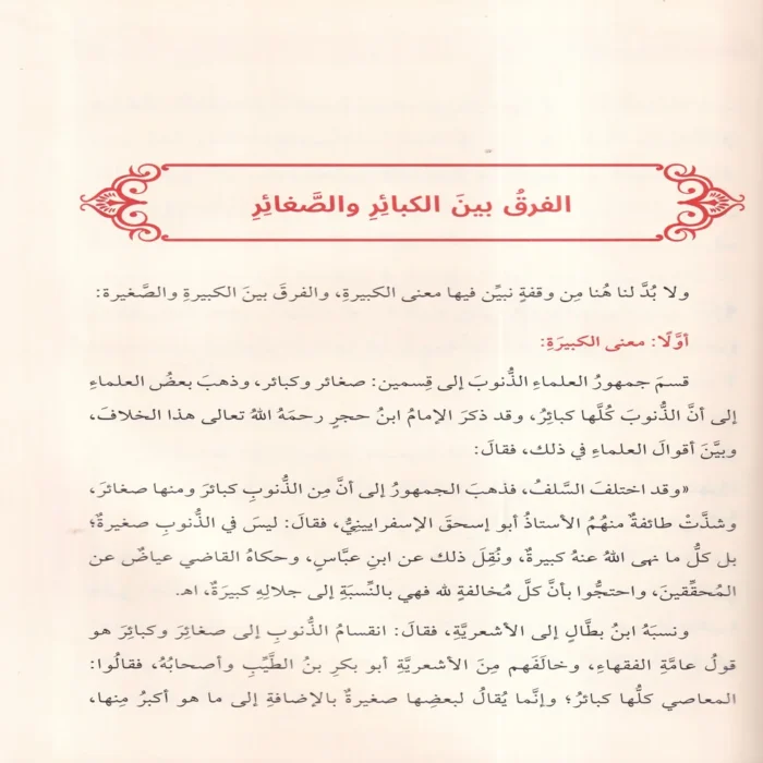 الكبائر