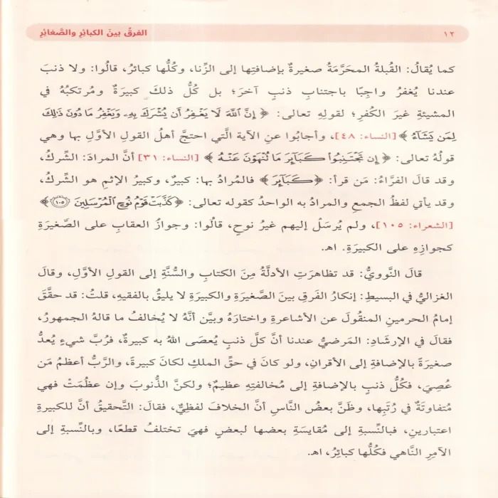 الكبائر