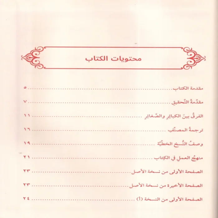 الكبائر