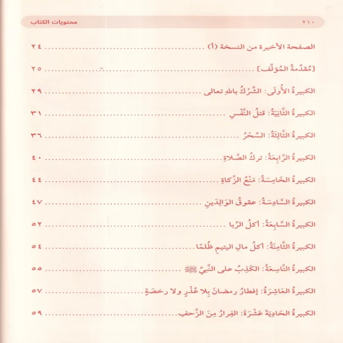 الكبائر