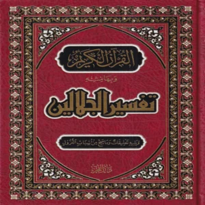 تفسير الجلالين