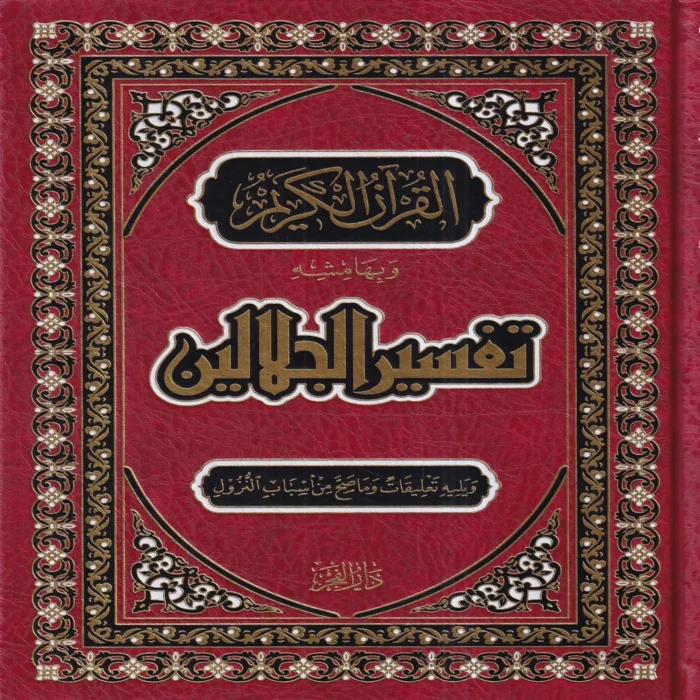 تفسير الجلالين