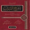 تحرير تنقيح اللباب