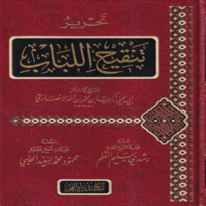 تحرير تنقيح اللباب