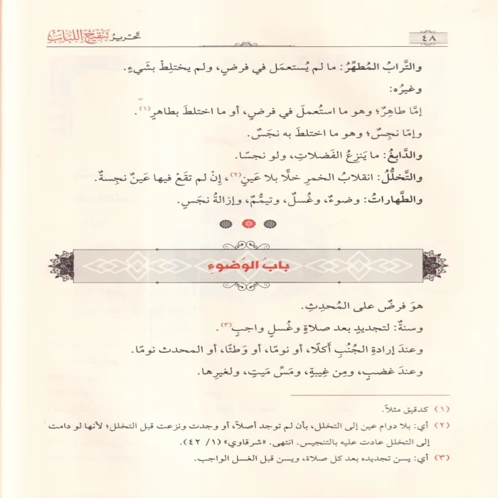 تحرير تنقيح اللباب
