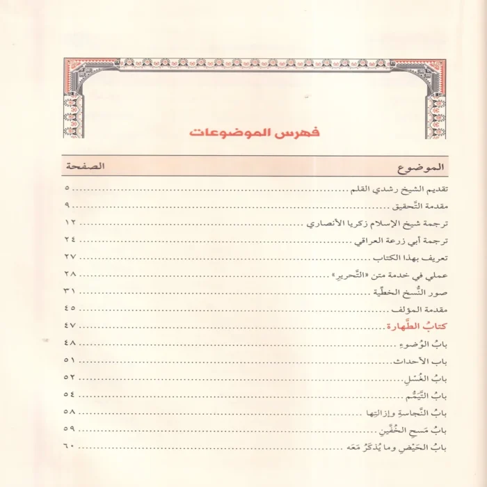 تحرير تنقيح اللباب