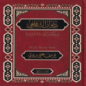 ديوان الشافعى