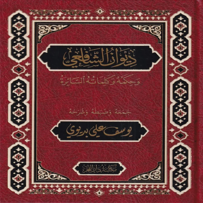 ديوان الشافعى