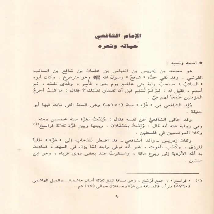 ديوان الشافعى