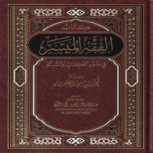 الفقه الميسر