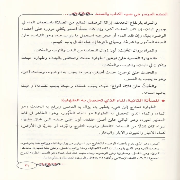 الفقه الميسر