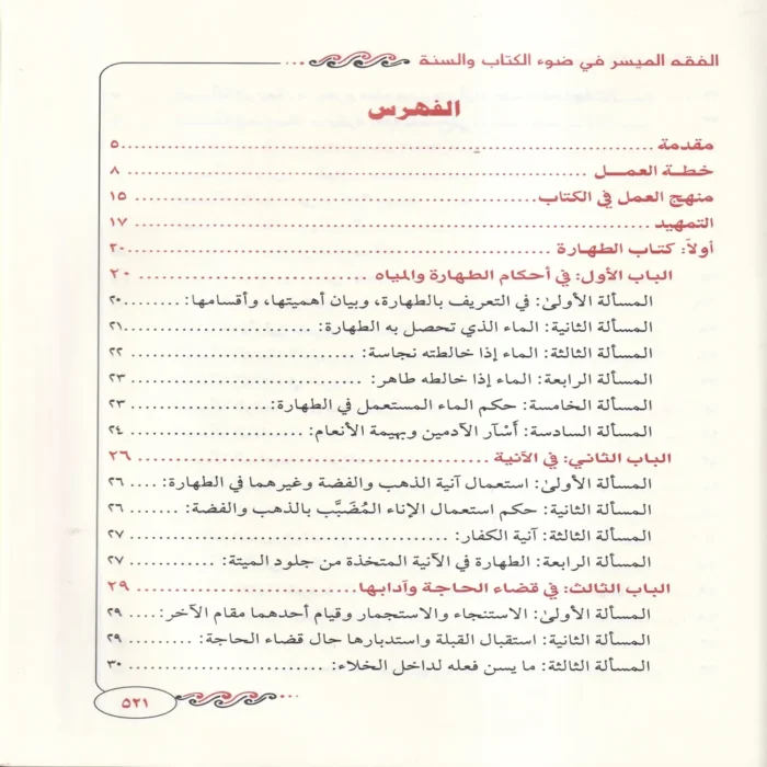 الفقه الميسر