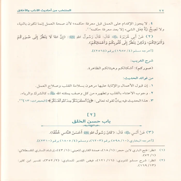 المنتخب من احاديث الاداب والاخلاق
